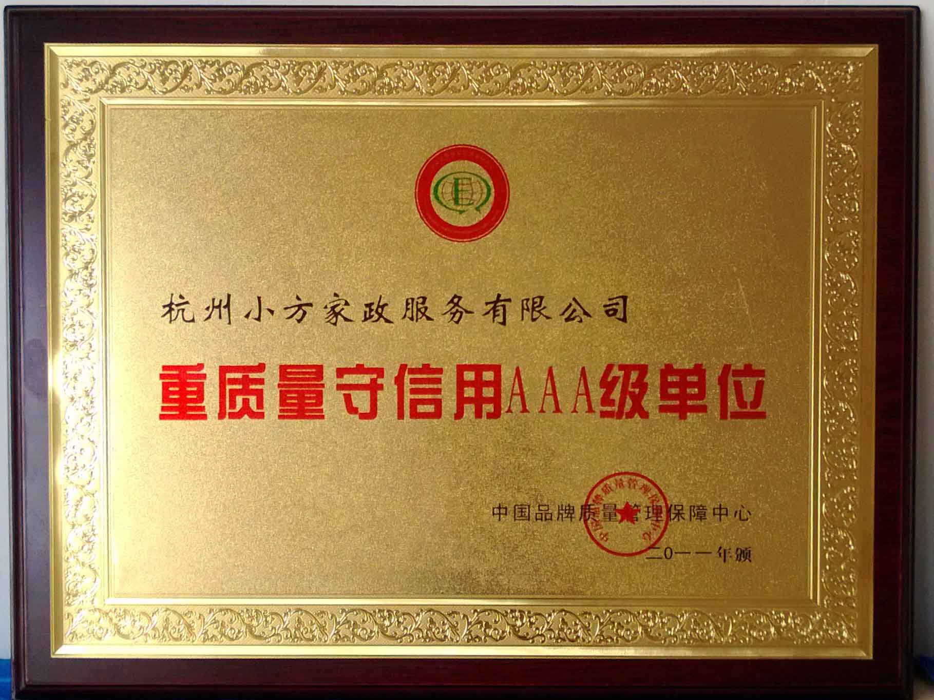 重質量守信用AAA級單位